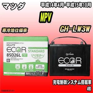 バッテリー GSユアサ マツダ MPV GH-LW3W 平成14年4月-平成15年10月 EC85D26LST｜wacomjapan