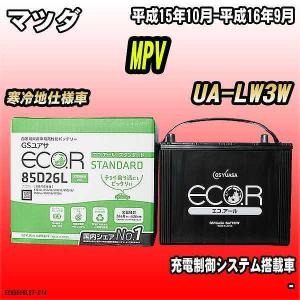 バッテリー GSユアサ マツダ MPV UA-LW3W 平成15年10月-平成16年9月 EC85D26LST｜wacomjapan