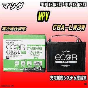 バッテリー GSユアサ マツダ MPV CBA-LW3W 平成16年9月-平成18年2月 EC85D26LST｜wacomjapan