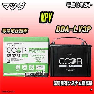 バッテリー GSユアサ マツダ MPV DBA-LY3P 平成18年2月- EC85D26LST｜wacomjapan