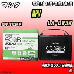 バッテリー GSユアサ マツダ MPV LA-LW3W 平成15年10月-平成16年9月 EC85D26LST｜wacomjapan