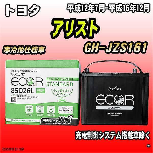 バッテリー GSユアサ トヨタ アリスト GH-JZS161 平成12年7月-平成16年12月 EC...