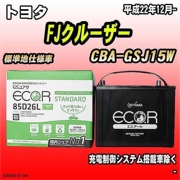 バッテリー GSユアサ トヨタ FJクルーザー CBA-GSJ15W 平成22年12月- EC85D...