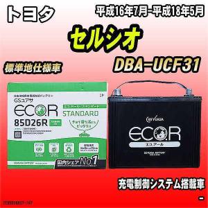 バッテリー GSユアサ トヨタ セルシオ DBA-UCF31 平成16年7月-平成18年5月 EC85D26RST｜wacomjapan