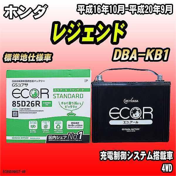 バッテリー GSユアサ ホンダ レジェンド DBA-KB1 平成16年10月-平成20年9月 EC8...