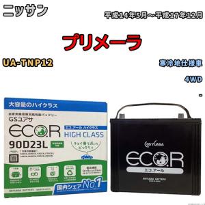 国産 バッテリー GSユアサ ECO.R HIGH CLASS ニッサン プリメーラ UA-TNP12 平成14年5月〜平成17年12月 EC90D23LHC｜wacomjapan