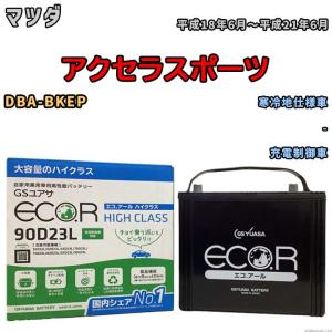 国産 バッテリー GSユアサ ECO.R HIGH CLASS マツダ アクセラスポーツ DBA-BKEP 平成18年6月〜平成21年6月 EC90D23LHC｜wacomjapan