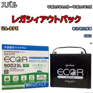 国産 バッテリー GSユアサ ECO.R HIGH CLASS スバル レガシィアウトバック UA-BPE 平成15年10月〜平成16年5月 EC90D23LHC｜wacomjapan