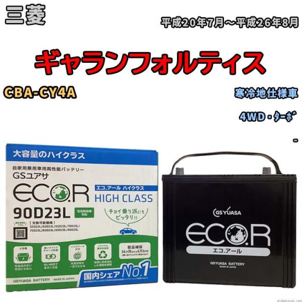 国産 バッテリー GSユアサ ECO.R HIGH CLASS 三菱 ギャランフォルティス CBA-...