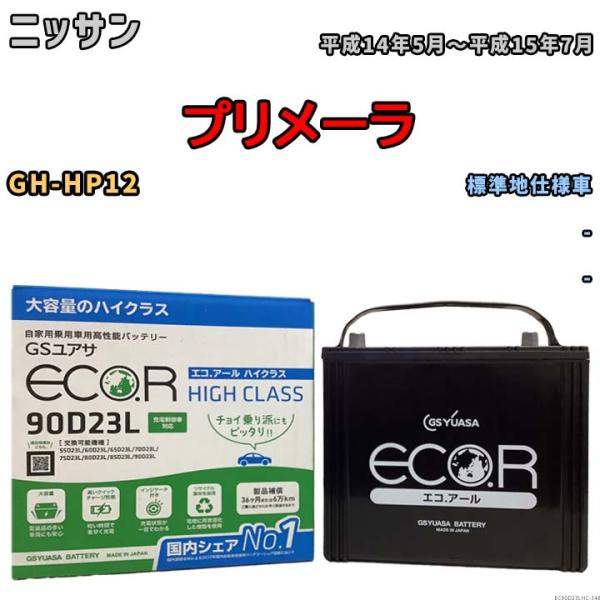 国産 バッテリー GSユアサ ECO.R HIGH CLASS ニッサン プリメーラ GH-HP12...