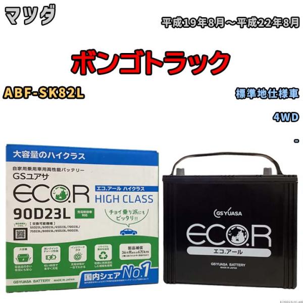 国産 バッテリー GSユアサ ECO.R HIGH CLASS マツダ ボンゴトラック ABF-SK...