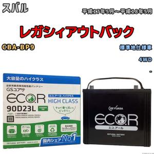 国産 バッテリー GSユアサ ECO.R HIGH CLASS スバル レガシィアウトバック CBA-BP9 平成17年5月〜平成18年5月 EC90D23LHC｜wacomjapan