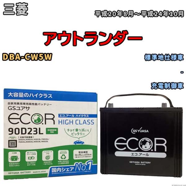 国産 バッテリー GSユアサ ECO.R HIGH CLASS 三菱 アウトランダー DBA-CW5...
