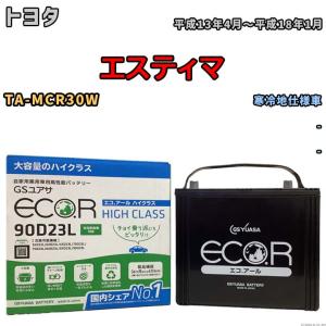 国産 バッテリー GSユアサ ECO.R HIGH CLASS トヨタ エスティマ TA-MCR30W 平成13年4月〜平成18年1月 EC90D23LHC｜wacomjapan