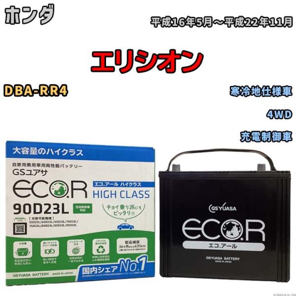 国産 バッテリー GSユアサ ECO.R HIGH CLASS ホンダ エリシオン DBA-RR4 ...