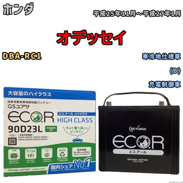 国産 バッテリー GSユアサ ECO.R HIGH CLASS ホンダ オデッセイ DBA-RC1 ...