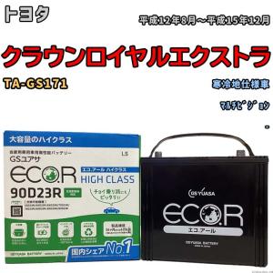 国産 バッテリー GSユアサ ECO.R HIGH CLASS トヨタ クラウンロイヤルエクストラ TA-GS171 平成12年8月〜平成15年12月 EC90D23RHC｜wacomjapan