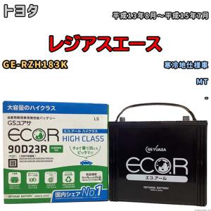 国産 バッテリー GSユアサ ECO.R HIGH CLASS トヨタ レジアスエース GE-RZH183K 平成13年8月〜平成15年7月 EC90D23RHC｜wacomjapan