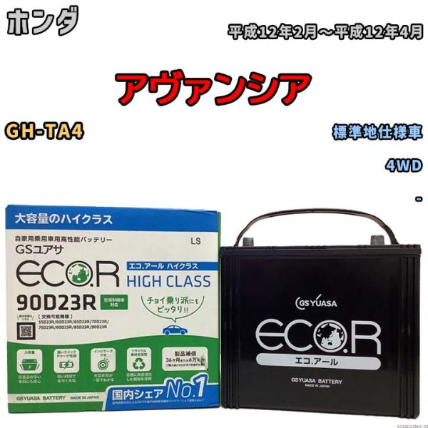 国産 バッテリー GSユアサ ECO.R HIGH CLASS ホンダ アヴァンシア GH-TA4 ...