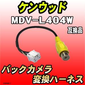 バックカメラ変換ハーネス ケンウッド MDV-L504W 互換品 : 3Linkヤフー