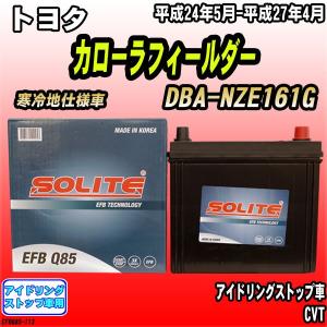 バッテリー SOLITO トヨタ カローラフィールダー ガソリン車 DBA-NZE161G Q-85