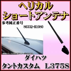 【 ヘリカル ショート アンテナ 】 純正交換タイプ ダイハツ タントカスタム L375S【代引き不可】