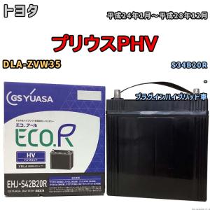 GSユアサ プリウスα ZVW41W トヨタ 補機バッテリー EHJ-S55B24R トヨタ