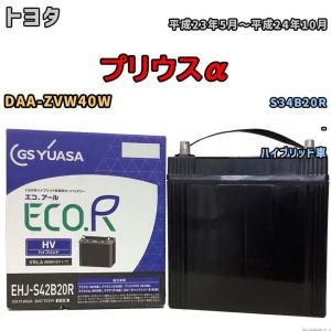 GSユアサ　EHJ-S55B24R　ハイブリッド補機バッテリー GSユアサ プリウス用補機バッテリー GSユアサ製（品番EHJ