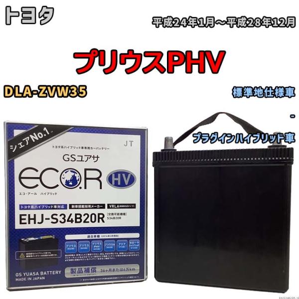 国産 バッテリー GSユアサ ECO.R HV トヨタ プリウスＰＨＶ DLA-ZVW35 平成24...