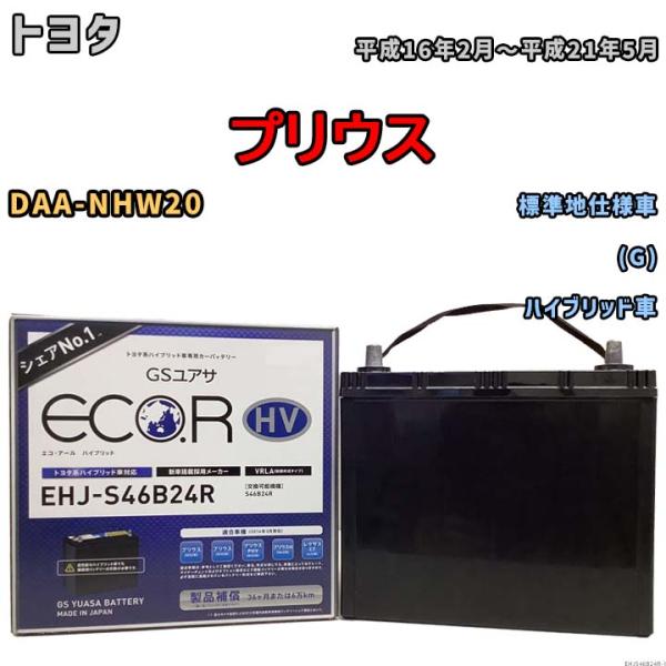 国産 バッテリー GSユアサ ECO.R HV トヨタ プリウス DAA-NHW20 平成16年2月...