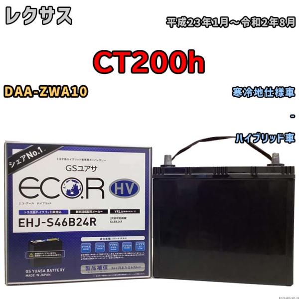 国産 バッテリー GSユアサ ECO.R HV レクサス ＣＴ２００ｈ DAA-ZWA10 平成23...