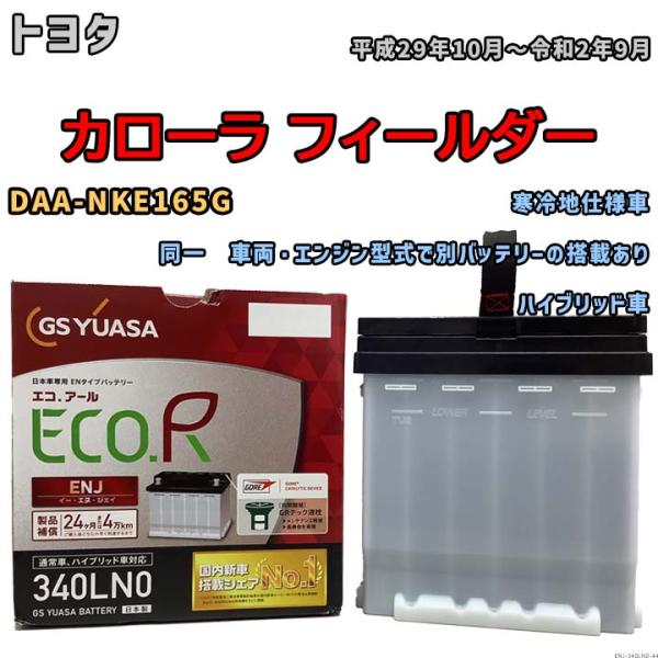 国産 バッテリー GSユアサ ECO.R ENJ トヨタ カローラ フィールダー DAA-NKE16...