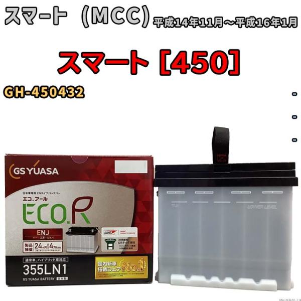 バッテリー GSユアサ スマート (MCC) [450] GH-450432 平成14年11月〜平成...