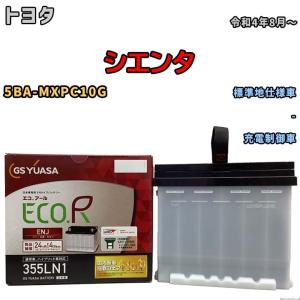 古河電池 FURUKAWA カーバッテリー ECHNO エクノ EN プレミアム 355LN1