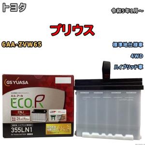 GSユアサ バッテリー トヨタ プリウス 6LA-MXWH61 令和5年3月〜 ENJ