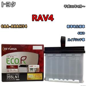 GSユアサ バッテリー トヨタ RAV4 6AA-AXAH54 平成31年4月〜 ENJ