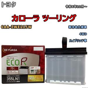 GSユアサ バッテリー トヨタ カローラ ツーリング 6AA-ZWE211W 令和1年