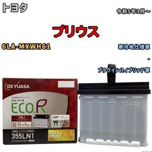 GSユアサ バッテリー トヨタ プリウス 6AA-MXWH60 令和5年1月〜 ENJ