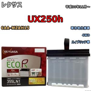 バッテリー GSユアサ レクサス ＵＸ２５０ｈ 6AA-MZAH15 平成30年11月〜 ENJ-355LN1｜wacomjapan