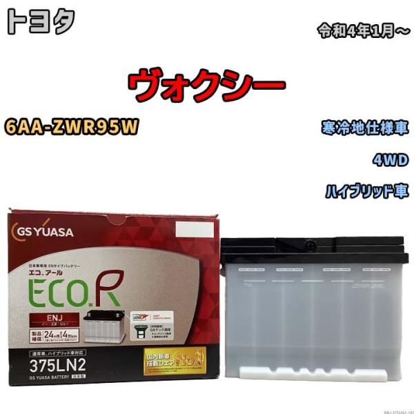 バッテリー GSユアサ トヨタ ヴォクシー 6AA-ZWR95W 令和4年1月〜 ENJ-375LN...