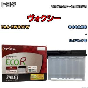 GSユアサ バッテリー トヨタ ヴォクシー DAA-ZWR80G 平成26年2月〜令和
