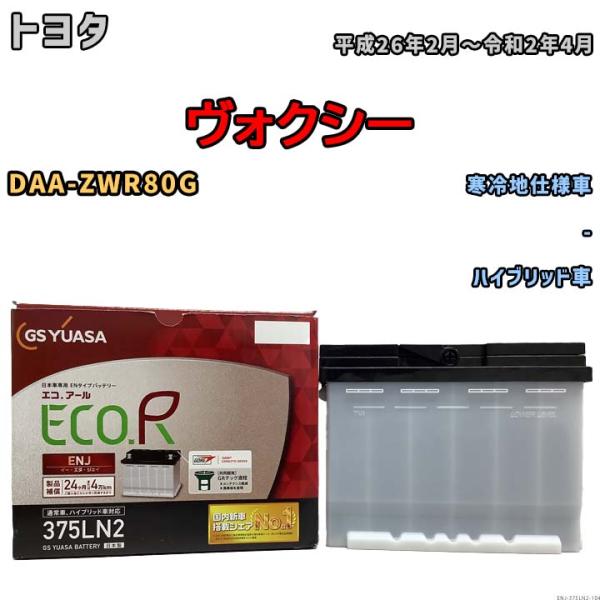 バッテリー GSユアサ トヨタ ヴォクシー DAA-ZWR80G 平成26年2月〜令和2年4月 EN...