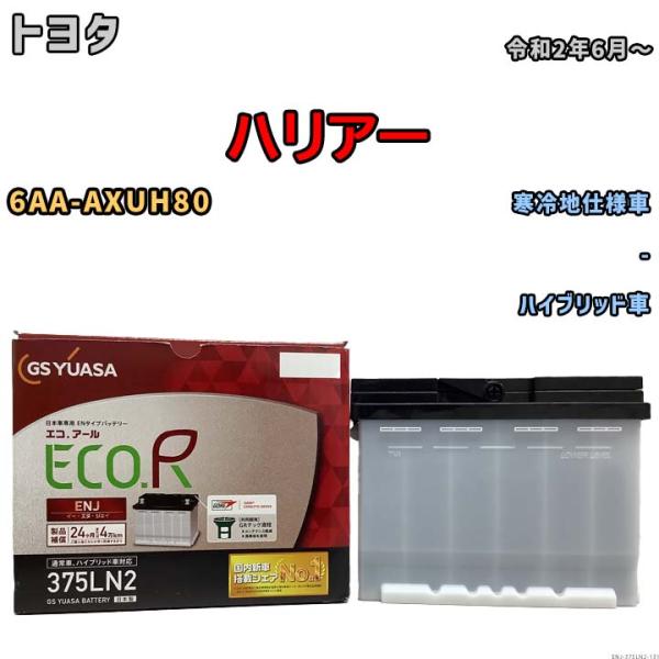 バッテリー GSユアサ トヨタ ハリアー 6AA-AXUH80 令和2年6月〜 ENJ-375LN2