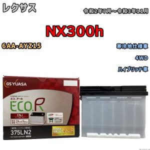 GSユアサ バッテリー レクサス NX300h DAA-AYZ10 平成26年7月