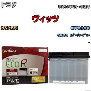 バッテリー GSユアサ トヨタ ヴィッツ NSP131 平成30年6月〜限定車 ENJ-375LN2｜wacomjapan