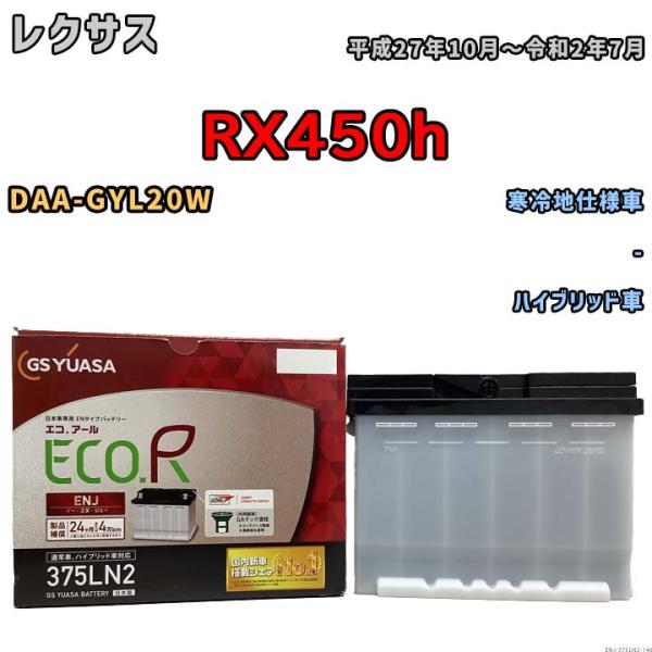 バッテリー GSユアサ レクサス ＲＸ４５０ｈ DAA-GYL20W 平成27年10月〜令和2年7月...