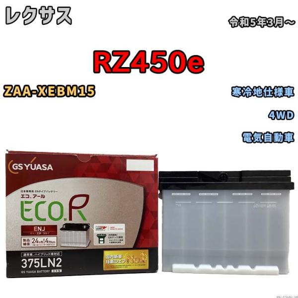 バッテリー GSユアサ レクサス ＲＺ４５０ｅ ZAA-XEBM15 令和5年3月〜 ENJ-375...