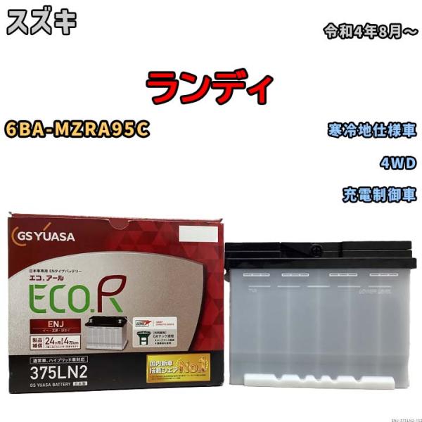 バッテリー GSユアサ スズキ ランディ 6BA-MZRA95C 令和4年8月〜 ENJ-375LN...