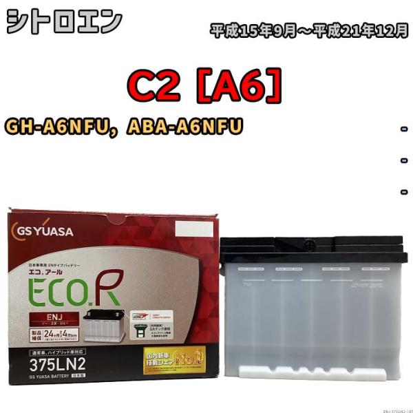 バッテリー GSユアサ シトロエン C2 [A6] GH-A6NFU, ABA-A6NFU 平成15...