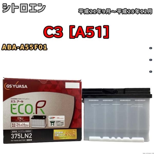 バッテリー GSユアサ シトロエン C3 [A51] ABA-A55F01 平成21年9月〜平成28...